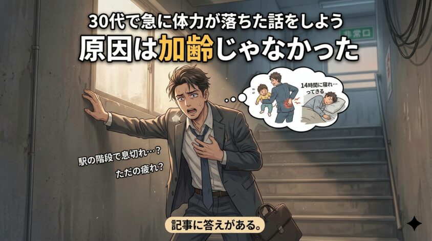 30代で急に体力が落ちた話をしよう｜原因は加齢じゃなかった