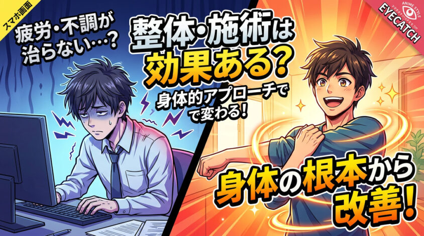整体・施術は効果ある？身体的アプローチで疲労と不調を改善する方法