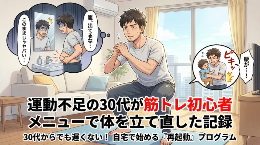 運動不足の30代が筋トレ初心者メニューで体を立て直した3ヶ月の記録