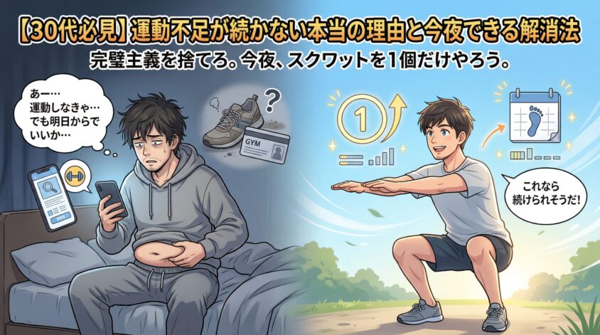 【30代必見】運動不足が続かない本当の理由と今夜できる解消法